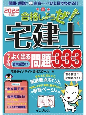 cover image of 2022年版 合格しようぜ!宅建士 テーマ別よく出る問題333 音声解説付き
